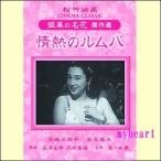 情熱のルムバ(DVD)