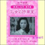 乙女の診察室(DVD)