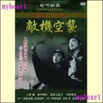 敵機空襲（ＤＶＤ）松竹戦争映画名作選