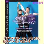 【宅配便配送】タマオキルーティン(DVD) TAMOOKI-01