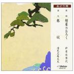 ¤ª¤É¤êÍÑ Ä¹±´¡¡º°²°¤Î¤ª¤í¤¯¡¿À¶¸µ¡¡Î¹ÅÛ¡¡CD