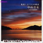 奄美しまうたの原点/中山音女~幻の名盤復刻~(CD2枚組)(CD)
