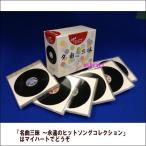 名曲三昧 〜永遠のヒットソングコレクション（CD6枚組）（ＣＤ）