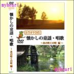 【宅配便配送】カラオケDVD懐かしの童謡・唱歌〜あの町この町編〜（ＤＶＤ）　YELL-ANOMATIA60