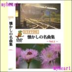 ¡ÚÂðÇÛÊØÇÛÁ÷¡Û¥«¥é¥ª¥±DVD²û¤«¤·¤Î̾¶Ê½¸¡Ávol.2¡Á¡Ê£Ä£Ö£Ä¡Ë¡¡YELL-NATUKASI2-60
