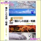 【宅配便配送】カラオケDVD懐かしの童謡・唱歌〜春夏秋冬編〜（ＤＶＤ）　YELL-SYUNNKA60