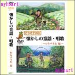 カラオケDVD懐かしの童謡・唱歌~わらべうた編~ DVD YELL-WARABEUTA60