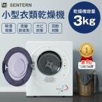 全品5％OFFSENTERN 衣類乾燥機 小型 3kg 