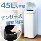 [1年保証]センサー全自動開閉式 ゴミ箱 おしゃれ 45リットル 大容量 45L スリム キッチン リビング ごみ箱 センサー 大型 ふた付き ペダルいらず ダストボックス