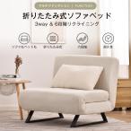 ソファベッド 折りたたみ 3WAY リクライニング ふわふわ生地 カウチソファー 一人掛け 二人掛け ソファ カウチ 一人暮らし 完成品