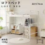 ショッピングロフトベッド ロフトベッド コンセント付き パイプベッド シングル 宮 ロフト 北欧風 高さ170cm 耐荷重150kg 二段ベッド 子供部屋 送料無料 スチール 耐震 ベッド パイプ