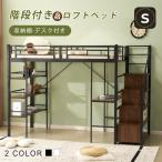 【指定商品限定12%OFF】ロフトベッド パイプベッド シングル デスク付き 収納棚 階段付き 左右入れ替え可能 収納 子供ベッド 二段ベッド 子供部屋 スチール 耐震
