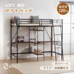 ロフトベッド シングル 収納棚付き デスク付き 北欧風 子供ベッド 大人ベッド 一人暮らし スチール 耐震 ベッド ブラック 1年安心保証 送料無料