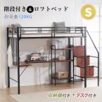 ロフトベッド シングル 収納棚付き デスク付き 階段付き 北欧風 子供ベッド 大人ベッド 一人暮らし スチール 耐震 ベッド ブラック 1年安心保証