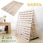 ベッド すのこベッド セミダブル 折りたたみ コンパクト 桐すのこ  2つ折りすのこベッド 梅雨 除湿