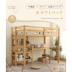 【指定商品限定12%OFF】ロフトベッド 木製 デスク付き システムベッド シングル 子供ベッド ハシゴ 棚 階段 収納 頑丈 耐震 北欧風 子供部屋 省スペース 新生活
