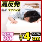 高反発マットレス シングル マットレス 高反発 高反発マット 高反発 4cm 体圧分散 布団 寝具 新生活応援 ハロウィンプレゼント