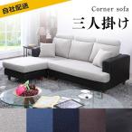 キャッシュレスでポイント5%還元　ソファ 3人掛け l字  肘付き カウチ ヘッドレスト付き コーナー クッション付き カバーリング 北欧 ハロウィンプレゼント