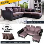 自社配送限定　ソファー ソファ カウチソファー 3人掛け L字 北欧 コーナー レイアウト自由 モダン ローソファ ハロウィンプレゼント