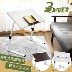 折りたたみテーブル テーブル 昇降式 サイドテーブル ナイトテーブル 角度 高さ調節 ベッドサイド 伸縮テーブル  ロータイプ 省スペース