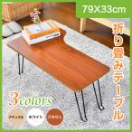 テーブル センターテーブル 机　 折りたたみ　木製 ローテーブル 安い  リビングテーブル 折れ脚テーブル 座卓