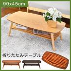 テーブル  センターテーブル 折りたたみ天然木製   収納 ローテーブル   棚付き ラバーRubber  折れ脚テーブル
