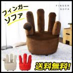ソファ  フィンガーソファ　手 指    チェア　かわいい　アイデア　指　喫茶店　cafe style　3色　おしゃれ　天然木　フランネル