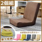 2個セット　美姿勢座椅子 折りたたみ コンパクトイス フロア チェアー モダン 楽々収納 フロアチェア リビングチェア おしゃれ かわいい モコモコ