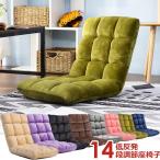 座椅子 リクライニング 日本製14段ギア搭載　ファブリック　フロアソファ いす　椅子 送料無料 モダン かわいい ハロウィンプレゼント