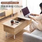 30日まで限定センターテーブル 昇降式 引き出し付き