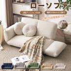 ソファベッド ローソファ ソファー リビングソファ 2人掛け 6段階リクライニング クッション２個付き