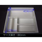 タカラスタンダード 引出しインナーケース ヒキダシインナーケース45B 10134104