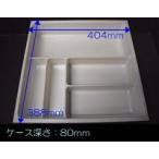 タカラスタンダード 引出しインナーケース ヒキダシインナーケース45BH 10134084