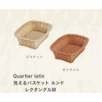 Quartier latin 洗えるバスケット ルンド レクタングル M ビスケット キャラメル CBジャパン　収納 キッチン バス サニタリー リビング 洗える かわいい かご