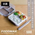 薄型弁当箱 抗菌フードマン500 パープル グリーン グレーベージュ 立てて運べる ランチ 500ml 抗菌仕様 弁当箱 学校 職場 仕事 持ち運びやすい 通勤 通学 CP