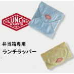 ランチラッパー ブルー イエロー グレー　シービージャパン CB JAPAN  お弁当包み マジックテープ 保温 保冷 ランチョンマット 風呂敷 ラッピング フードマン