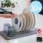bws SELECTION すっきり暮らすディッシュラック 水切りラック 水切りかご 皿立て ステンレス 食洗機対応 伸縮 日本製 燕三条 ビーワーススタイル