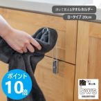 ショッピングSelection bws SELECTION すっきり暮らす 浮いてみえるタオルホルダー ロータイプ タオルハンガー 日本製 ステンレス 燕三条 ビーワーススタイル SB-130117