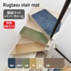 タイルカーペット 階段マット Rugtasu 階段 マット レギュラー 22×45cm 5枚セット 全6色 置くだけ 猫 犬 滑らない 子供 洗える フリーカット