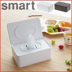 おしり拭きケース　スマートsmart　ホワイト 03255 / ブラウン 03256　山崎実業