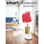 ランドセルスタンド　スマートsmart  ホワイト 03494 / ブラック