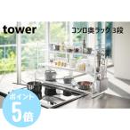 コンロ奥ラック ３段　タワー/tower　ホワイト 03593 773593 / ブラック 03594 773594　山崎実業 メーカー直送