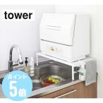  эластичный посудомоечная машина подставка tower tower белый 5181/ черный 5182 Yamazaki реальный индустрия эластичный возможность компактный производитель прямая поставка 