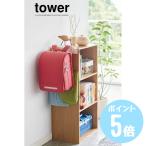 カラーボックス横 ランドセル&リュックハンガー タワーtower ホワイト5316/ブラック5317 山崎実業 カラーBOX カバン掛け 小物 収納 ラック