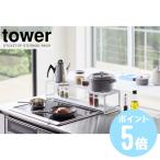 コンロ奥ラック 排気口カバー付 タワーtower 60cmコンロ用 ホワイト5268/ブラック5269 山崎実業 キッチン コンロ 収納 排気口 ラック シンプル