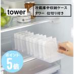 タワーtower 山崎実業 冷蔵庫中収納ケース 仕切り付 ホワイト5762 ブラック5763 キッチン 冷蔵庫 収納 納豆 豆腐 整理整頓 ワイド 取っ手 食器棚 ストック