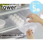 タワーtower 山崎実業 冷蔵庫中卵ケース ホワイト5764 ブラック5765 キッチン 冷蔵庫 収納 卵 大容量 整理整頓 ワイド 取っ手 食器棚 ストック