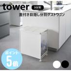 ショッピング分別 タワーtower 山崎実業 蓋付き目隠し分別ダストワゴン 3分別 ホワイト5977 ブラック5978 キッチン ゴミ箱 分別 ゴミ袋ホルダー ポリ袋 モノトーン 北欧 ふた