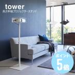  высота эластичный проектор подставка Yamazaki реальный индустрия tower белый 6027 черный 6028 подставка для проектора эластичный высота регулировка подставка проектор living офис 