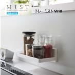 トレー W18 フィルムフック MISTミスト ホワイト5964  キッチン バス サニタリー 収納  浮かせる収納 タイル 鏡 スパイスボトル レードル掛け 山崎実業